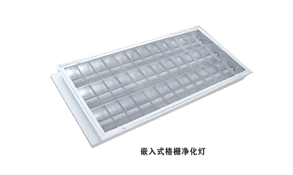 嵌入式格柵凈化燈