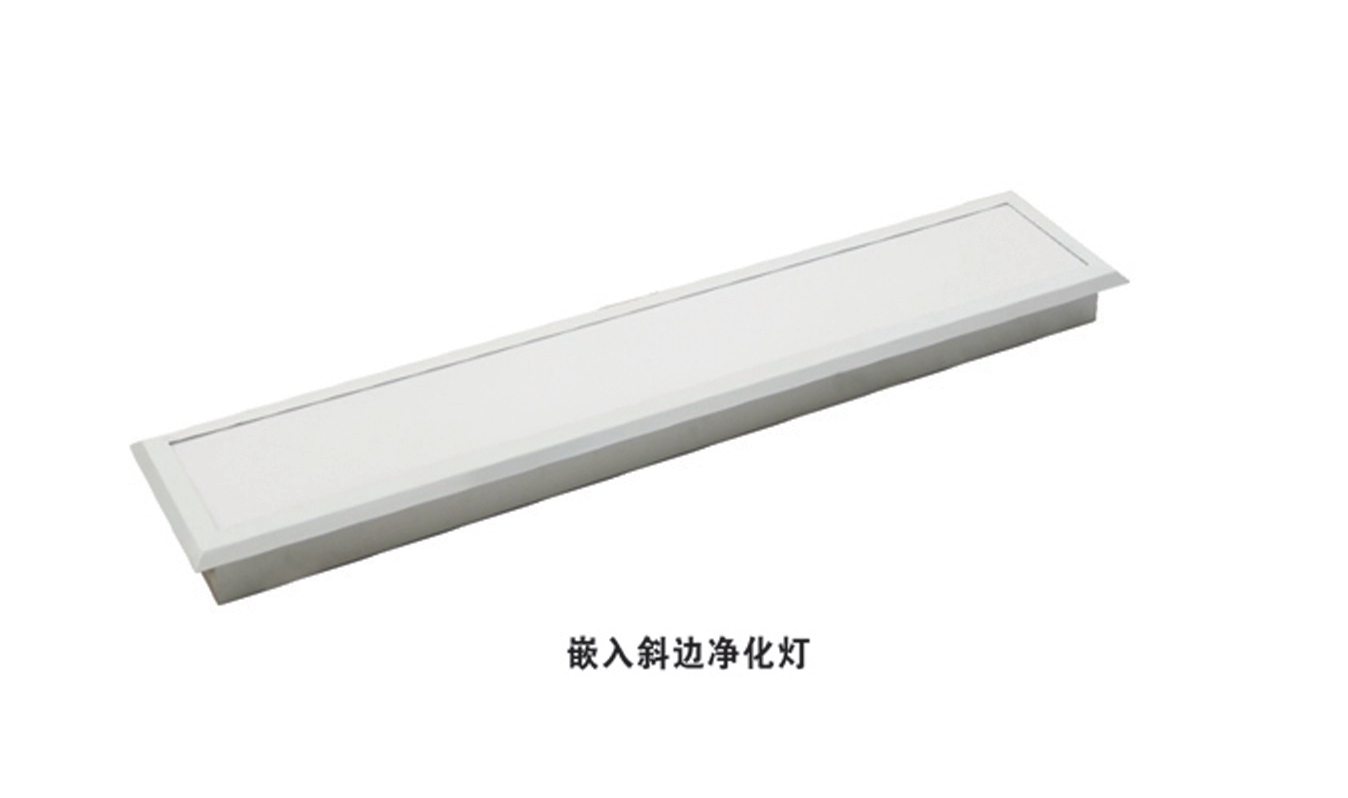 嵌入式斜邊凈化燈
