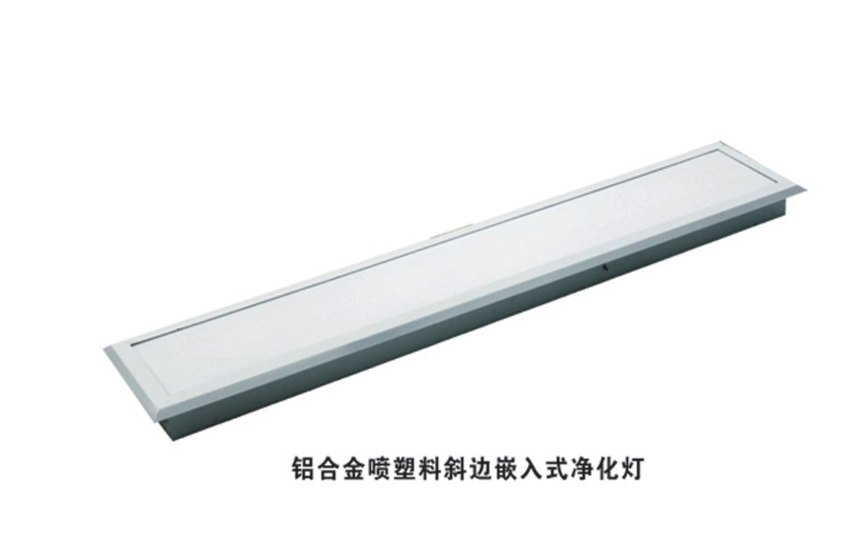 鋁合金噴塑料斜邊式凈化燈