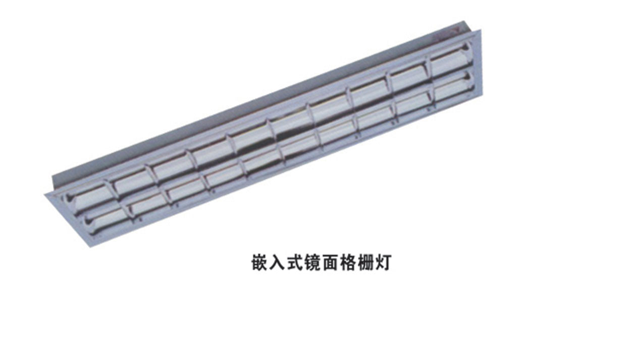 嵌入式鏡面格柵燈