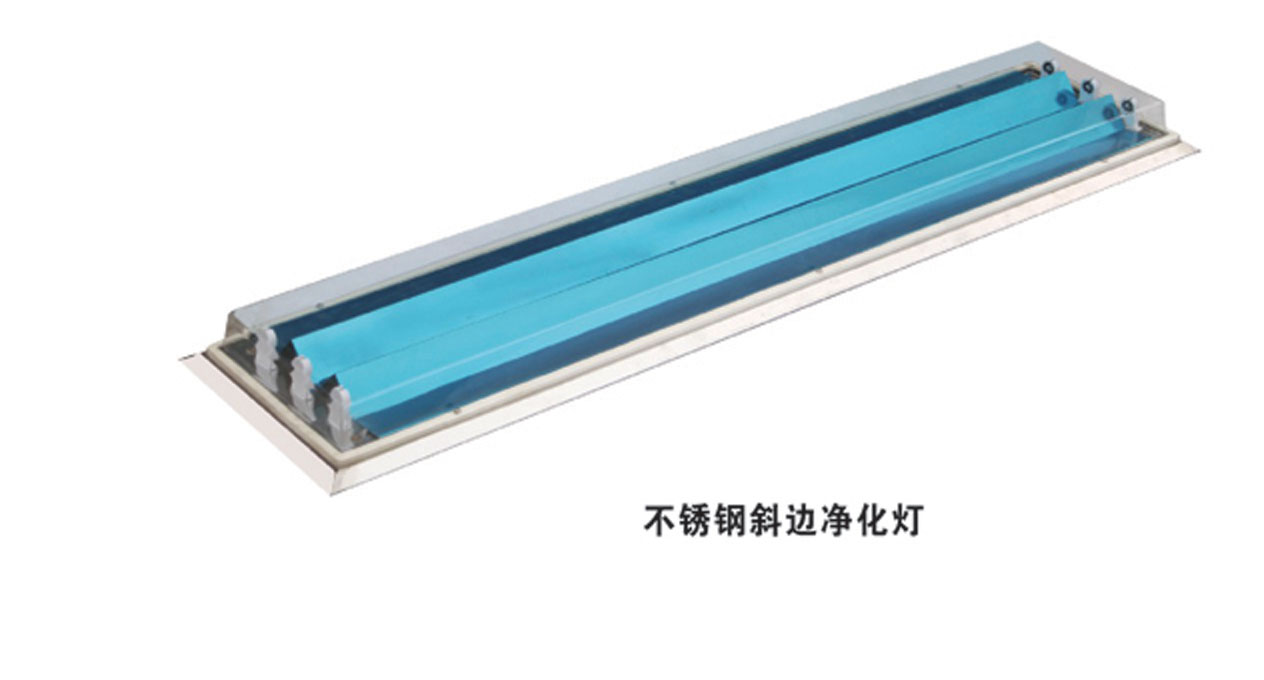不銹鋼斜邊凈化燈