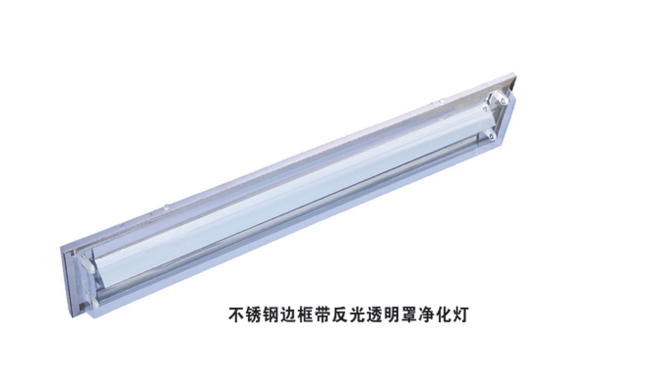 不銹鋼邊框帶反光透明罩凈化燈