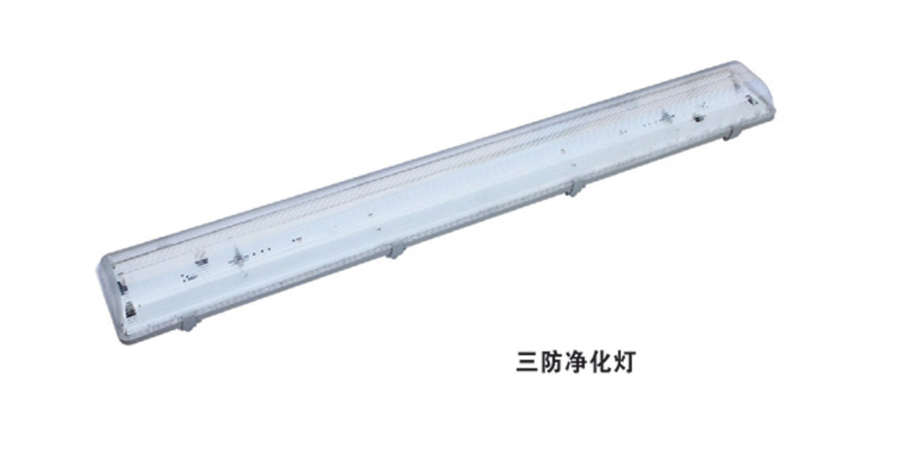 三防凈化燈